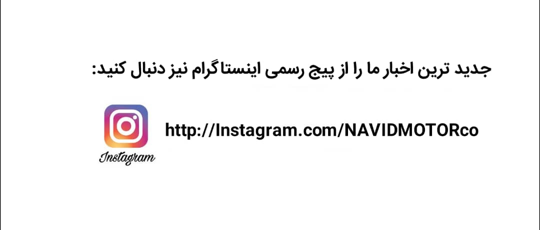 پیج رسمی شرکت صنایع نوید موتور در اینستاگرام